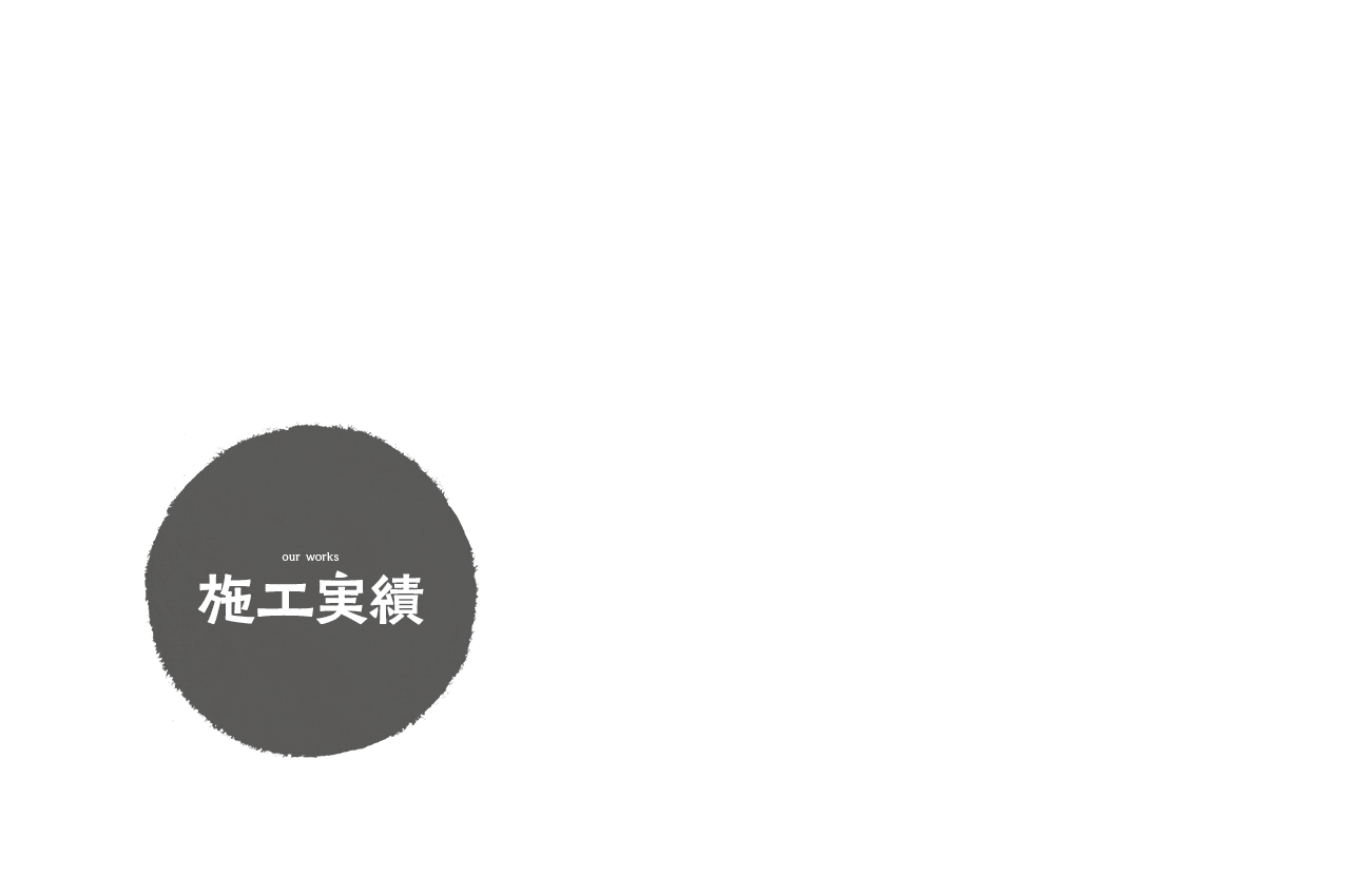 施工実績